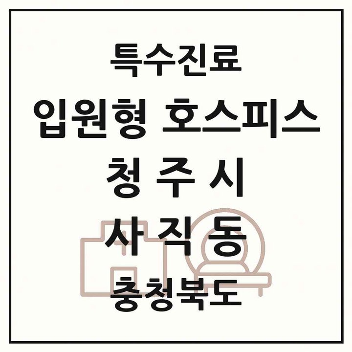 2026 충청북도 청주시 사직동 입원형 호스피스 전문기관 의원·병원 목록 1곳