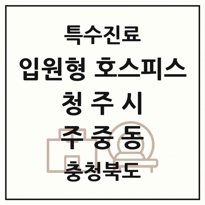 2026 충청북도 청주시 주중동 입원형 호스피스 전문기관 의원·병원 목록 1곳