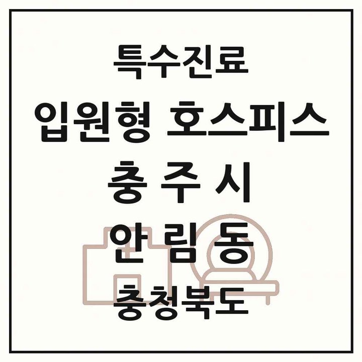 2026 충청북도 충주시 안림동 입원형 호스피스 전문기관 의원·병원 목록 1곳