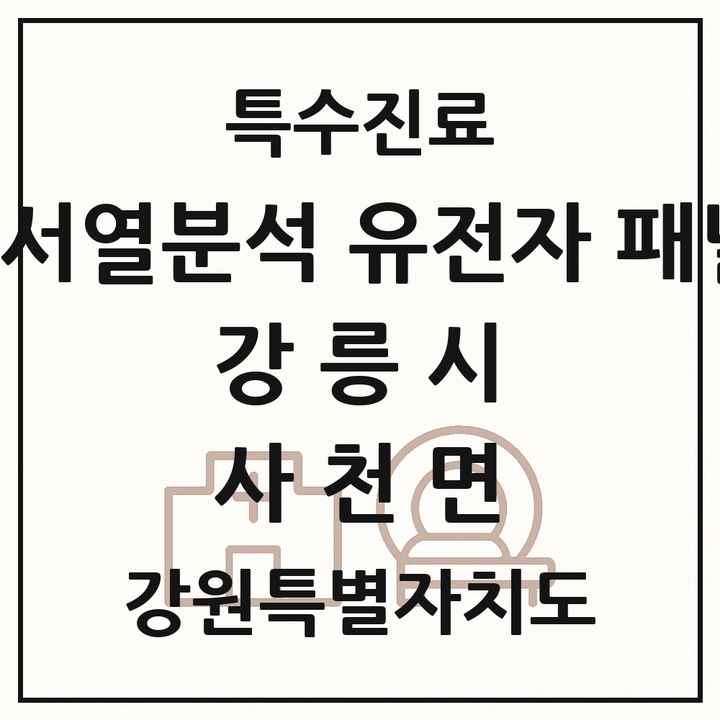 2026 강원특별자치도 강릉시 사천면 차세대염기서열분석 유전자 패널검사 기관 의원·병원 목록 1곳