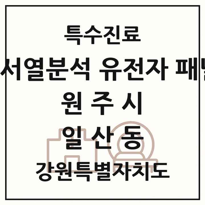 2026 강원특별자치도 원주시 일산동 차세대염기서열분석 유전자 패널검사 기관 의원·병원 목록 1곳
