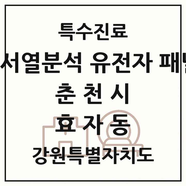 2026 강원특별자치도 춘천시 효자동 차세대염기서열분석 유전자 패널검사 기관 의원·병원 목록 1곳