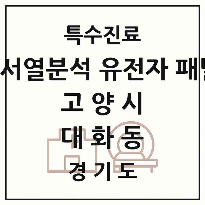 2026 경기도 고양시 대화동 차세대염기서열분석 유전자 패널검사 기관 의원·병원 목록 1곳