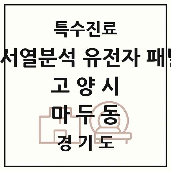 2026 경기도 고양시 마두동 차세대염기서열분석 유전자 패널검사 기관 의원·병원 목록 1곳