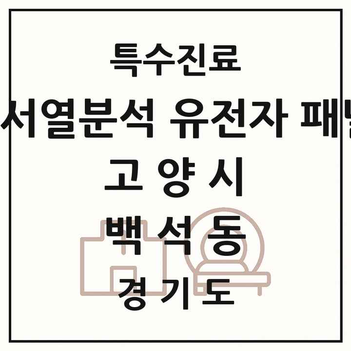 2026 경기도 고양시 백석동 차세대염기서열분석 유전자 패널검사 기관 의원·병원 목록 1곳