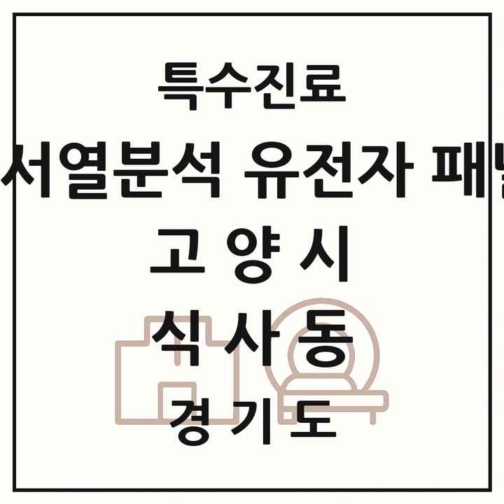 2026 경기도 고양시 식사동 차세대염기서열분석 유전자 패널검사 기관 의원·병원 목록 1곳