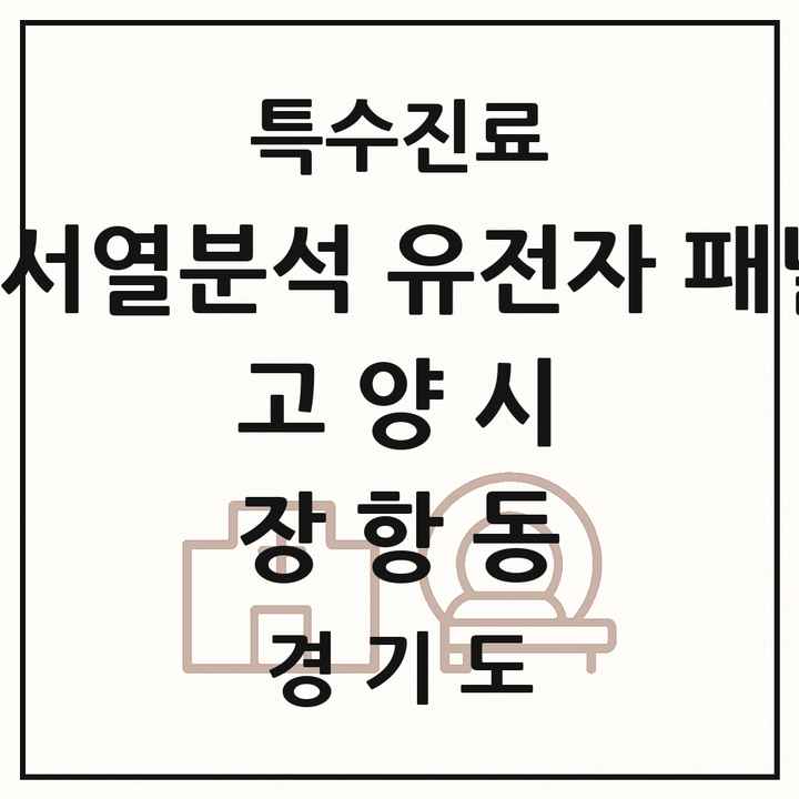 2026 경기도 고양시 장항동 차세대염기서열분석 유전자 패널검사 기관 의원·병원 목록 1곳