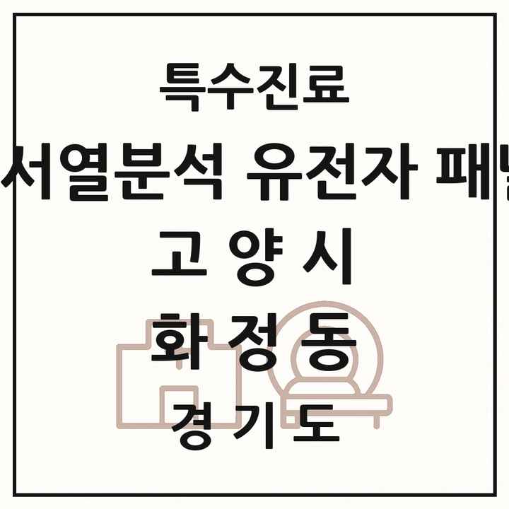 2026 경기도 고양시 화정동 차세대염기서열분석 유전자 패널검사 기관 의원·병원 목록 1곳