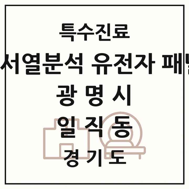 2026 경기도 광명시 일직동 차세대염기서열분석 유전자 패널검사 기관 의원·병원 목록 1곳