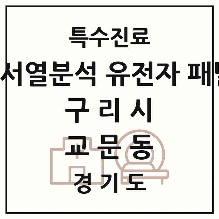 2026 경기도 구리시 교문동 차세대염기서열분석 유전자 패널검사 기관 의원·병원 목록 1곳
