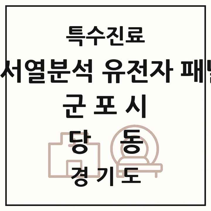 2026 경기도 군포시 당동 차세대염기서열분석 유전자 패널검사 기관 의원·병원 목록 1곳