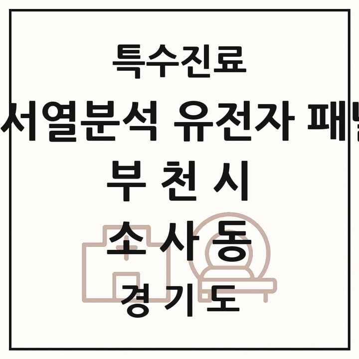2026 경기도 부천시 소사동 차세대염기서열분석 유전자 패널검사 기관 의원·병원 목록 1곳
