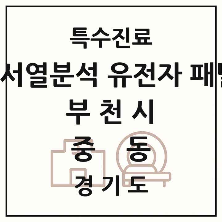 2026 경기도 부천시 중동 차세대염기서열분석 유전자 패널검사 기관 의원·병원 목록 1곳