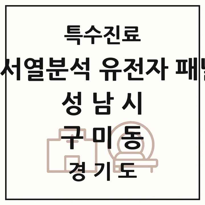 2026 경기도 성남시 구미동 차세대염기서열분석 유전자 패널검사 기관 의원·병원 목록 1곳