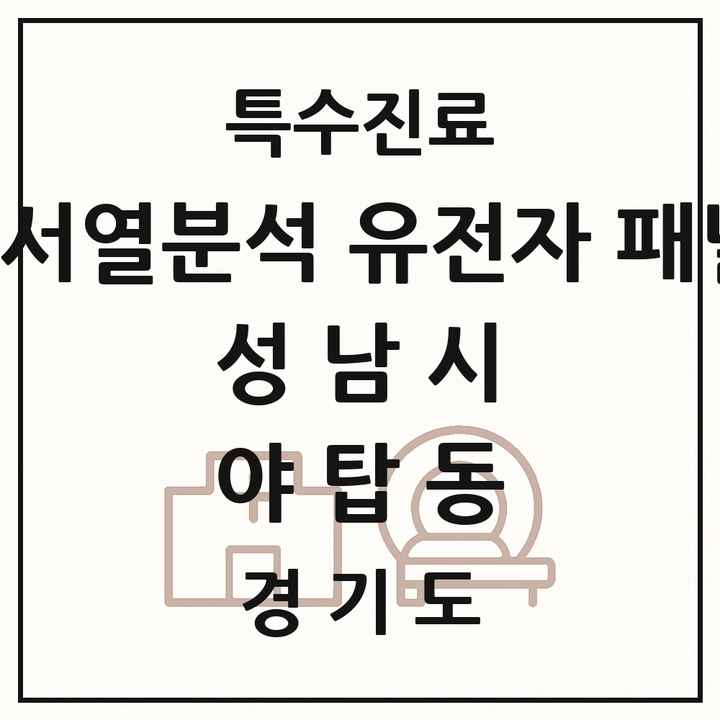 2026 경기도 성남시 야탑동 차세대염기서열분석 유전자 패널검사 기관 의원·병원 목록 1곳
