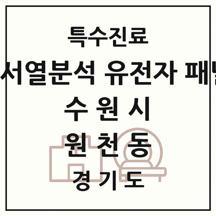 2026 경기도 수원시 원천동 차세대염기서열분석 유전자 패널검사 기관 의원·병원 목록 1곳