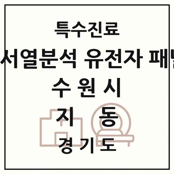 2026 경기도 수원시 지동 차세대염기서열분석 유전자 패널검사 기관 의원·병원 목록 1곳