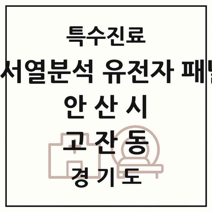 2026 경기도 안산시 고잔동 차세대염기서열분석 유전자 패널검사 기관 의원·병원 목록 1곳