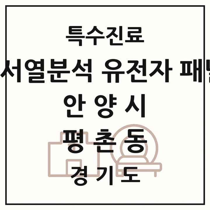 2026 경기도 안양시 평촌동 차세대염기서열분석 유전자 패널검사 기관 의원·병원 목록 1곳