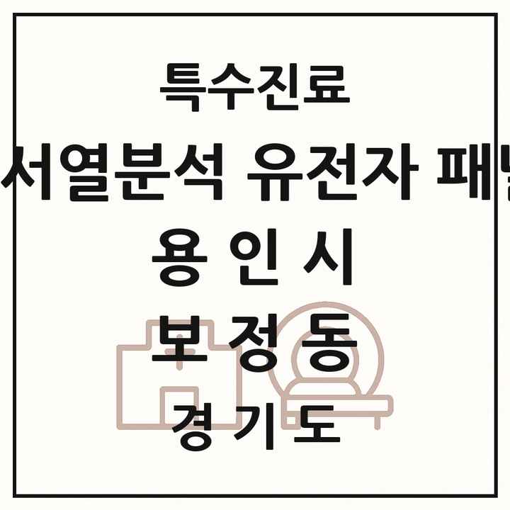 2026 경기도 용인시 보정동 차세대염기서열분석 유전자 패널검사 기관 의원·병원 목록 1곳