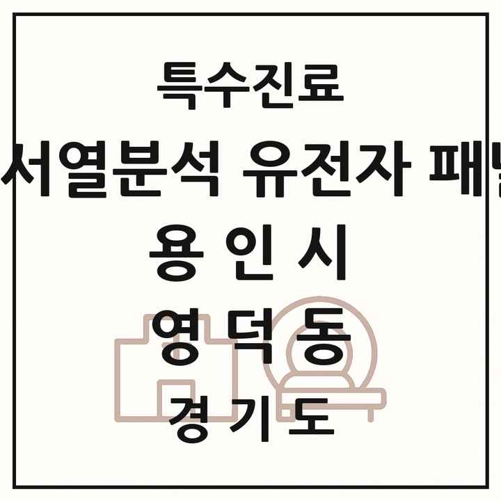 2026 경기도 용인시 영덕동 차세대염기서열분석 유전자 패널검사 기관 의원·병원 목록 1곳
