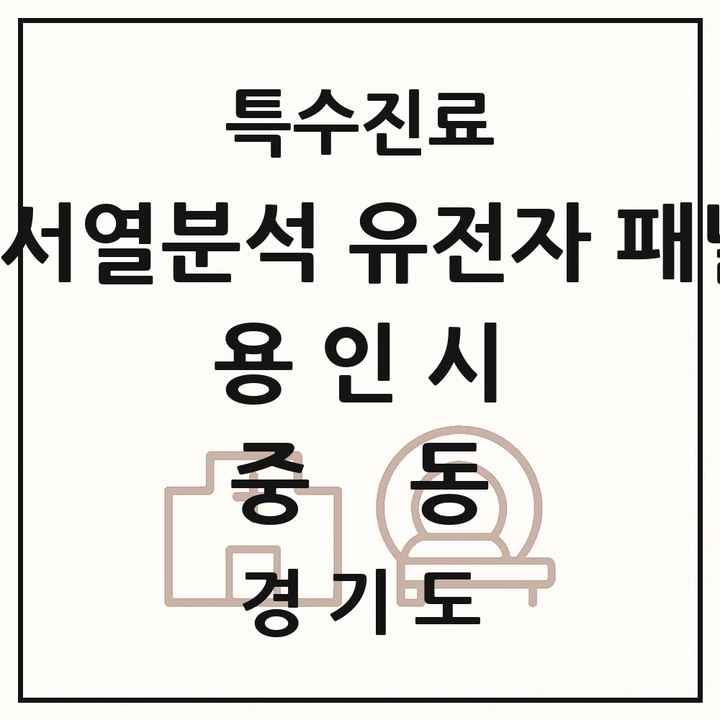 2026 경기도 용인시 중동 차세대염기서열분석 유전자 패널검사 기관 의원·병원 목록 1곳