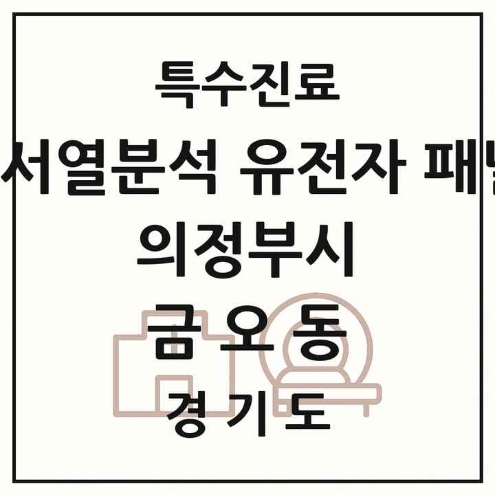 2026 경기도 의정부시 금오동 차세대염기서열분석 유전자 패널검사 기관 의원·병원 목록 1곳