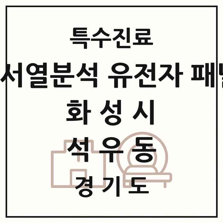 2026 경기도 화성시 석우동 차세대염기서열분석 유전자 패널검사 기관 의원·병원 목록 1곳