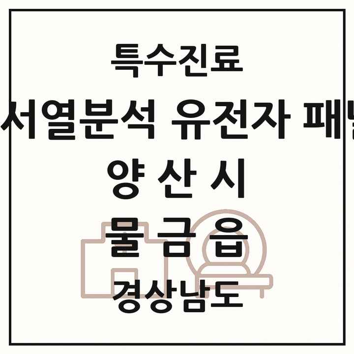 2026 경상남도 양산시 물금읍 차세대염기서열분석 유전자 패널검사 기관 의원·병원 목록 1곳