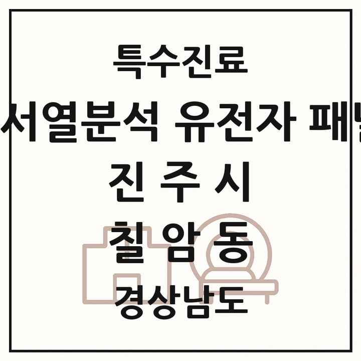 2026 경상남도 진주시 칠암동 차세대염기서열분석 유전자 패널검사 기관 의원·병원 목록 1곳