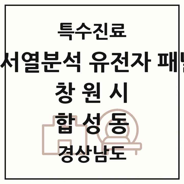 2026 경상남도 창원시 합성동 차세대염기서열분석 유전자 패널검사 기관 의원·병원 목록 1곳