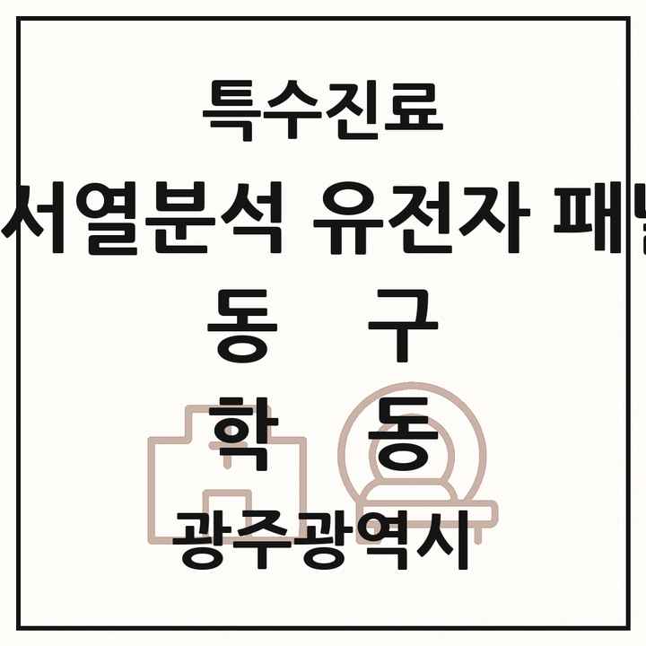 2026 광주광역시 동구 학동 차세대염기서열분석 유전자 패널검사 기관 의원·병원 목록 2곳