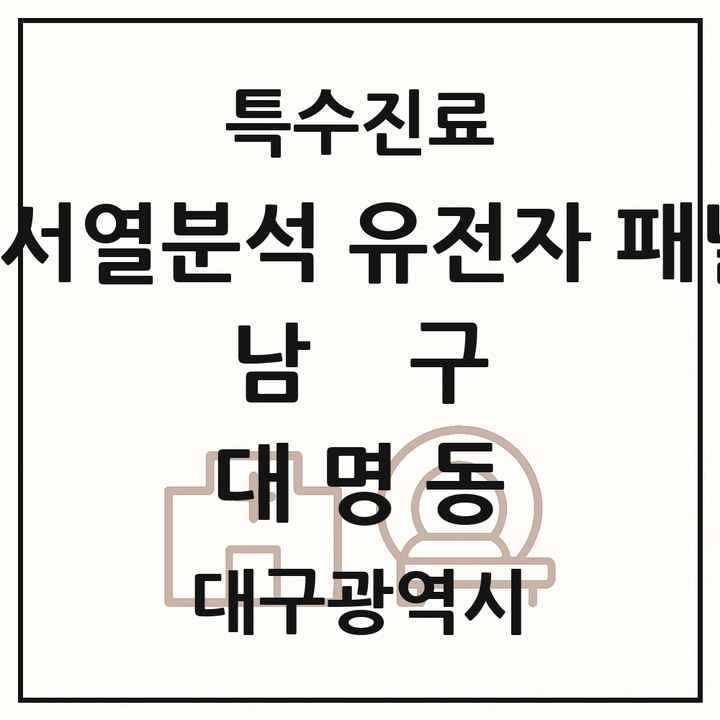 2026 대구광역시 남구 대명동 차세대염기서열분석 유전자 패널검사 기관 의원·병원 목록 2곳