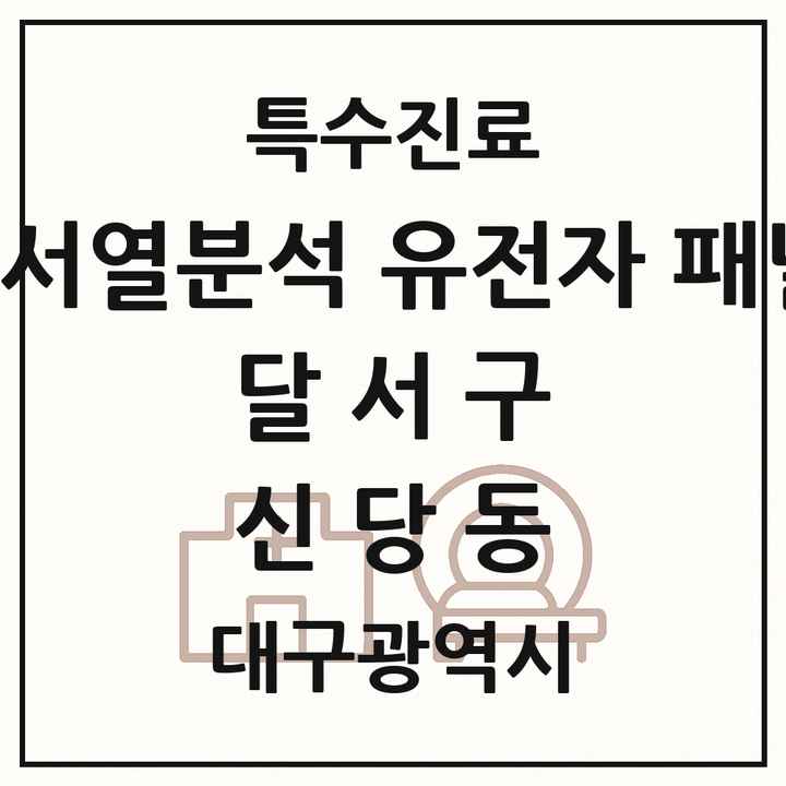 2026 대구광역시 달서구 신당동 차세대염기서열분석 유전자 패널검사 기관 의원·병원 목록 1곳