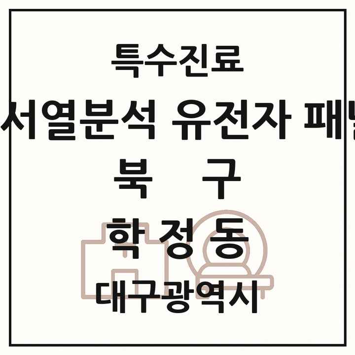 2026 대구광역시 북구 학정동 차세대염기서열분석 유전자 패널검사 기관 의원·병원 목록 1곳