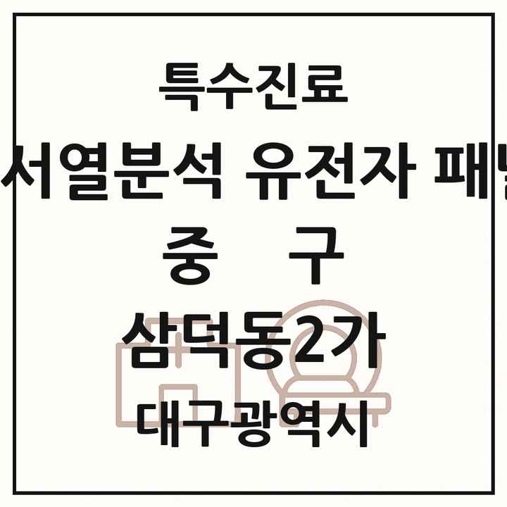 2026 대구광역시 중구 삼덕동2가 차세대염기서열분석 유전자 패널검사 기관 의원·병원 목록 1곳