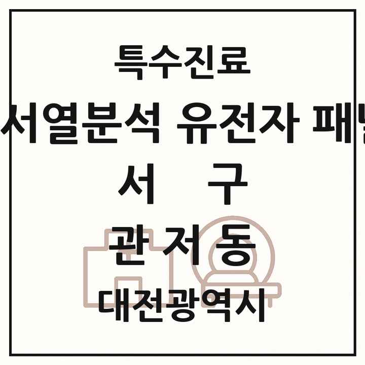 2026 대전광역시 서구 관저동 차세대염기서열분석 유전자 패널검사 기관 의원·병원 목록 1곳