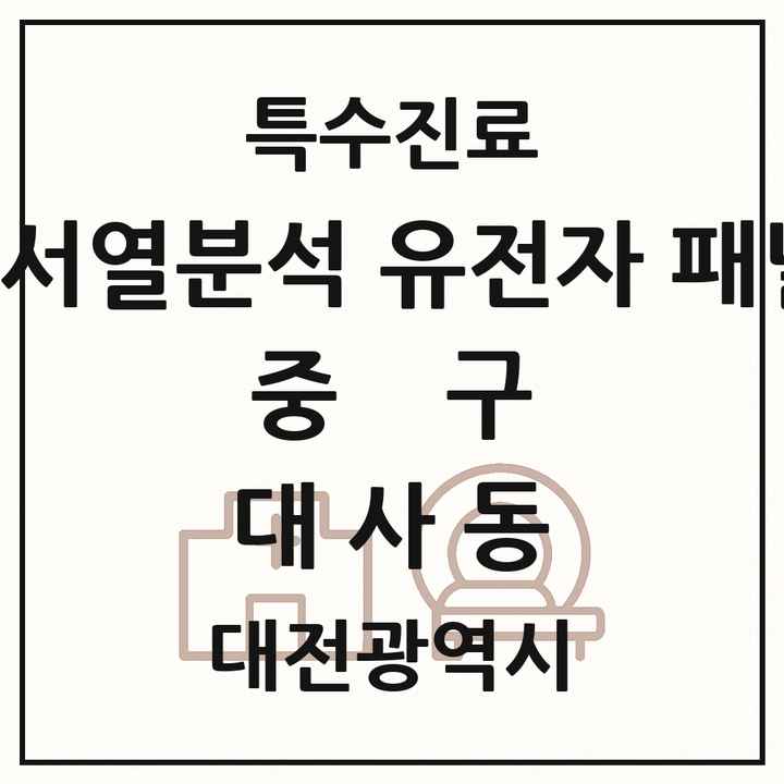 2026 대전광역시 중구 대사동 차세대염기서열분석 유전자 패널검사 기관 의원·병원 목록 1곳