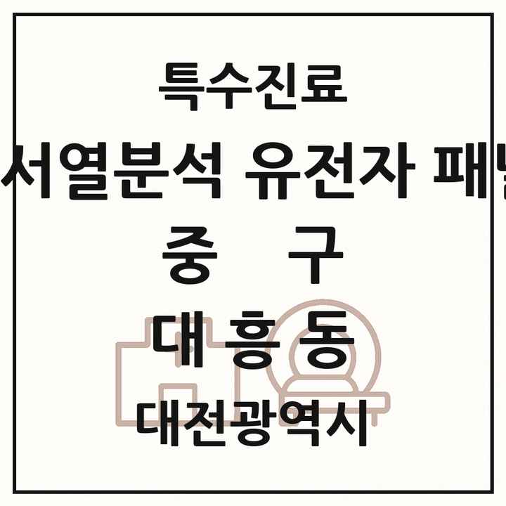 2026 대전광역시 중구 대흥동 차세대염기서열분석 유전자 패널검사 기관 의원·병원 목록 1곳