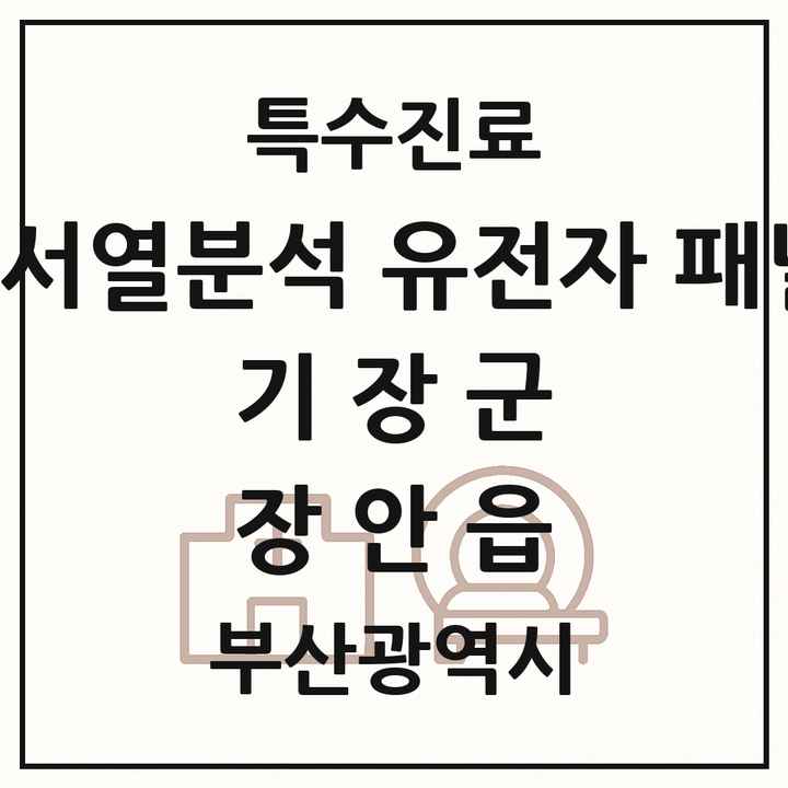 2026 부산광역시 기장군 장안읍 차세대염기서열분석 유전자 패널검사 기관 의원·병원 목록 1곳
