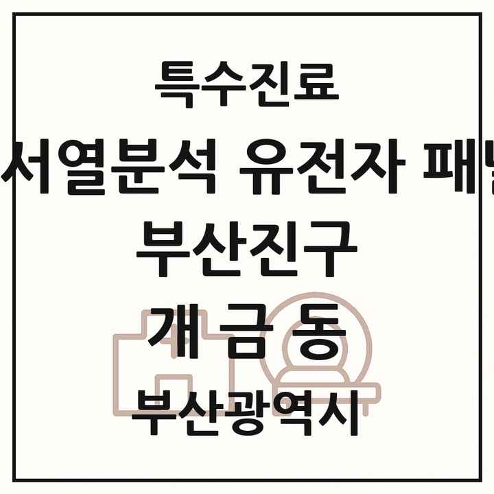 2026 부산광역시 부산진구 개금동 차세대염기서열분석 유전자 패널검사 기관 의원·병원 목록 1곳