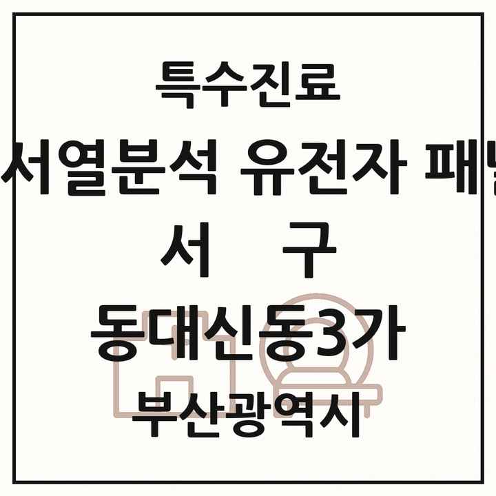 2026 부산광역시 서구 동대신동3가 차세대염기서열분석 유전자 패널검사 기관 의원·병원 목록 1곳