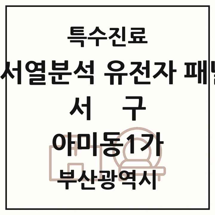 2026 부산광역시 서구 아미동1가 차세대염기서열분석 유전자 패널검사 기관 의원·병원 목록 1곳