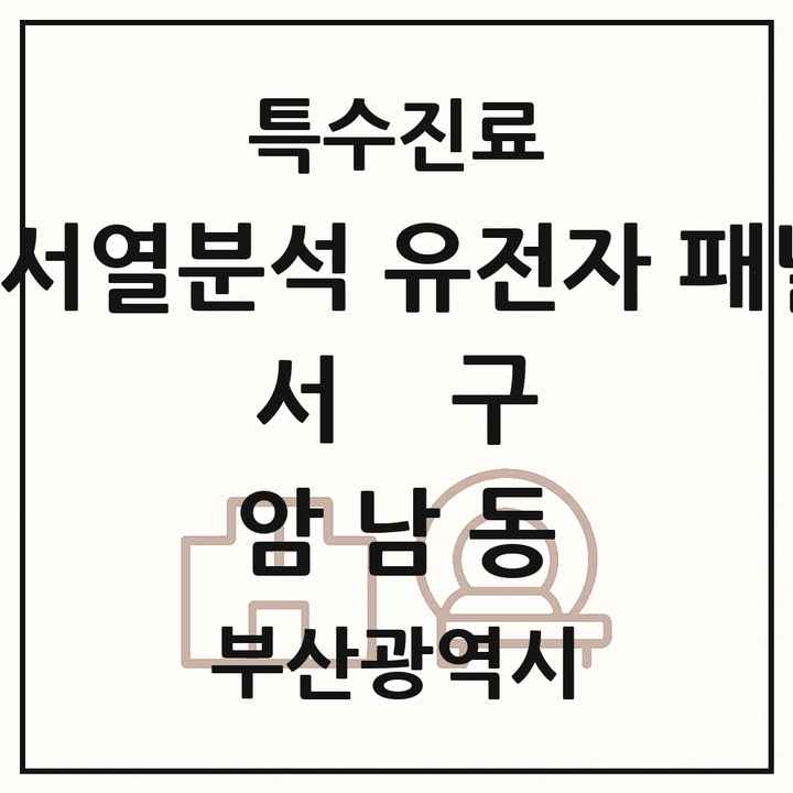 2026 부산광역시 서구 암남동 차세대염기서열분석 유전자 패널검사 기관 의원·병원 목록 1곳