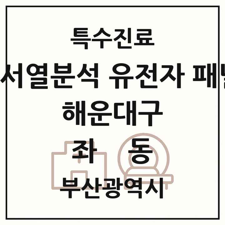2026 부산광역시 해운대구 좌동 차세대염기서열분석 유전자 패널검사 기관 의원·병원 목록 1곳