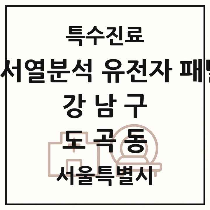 2026 서울특별시 강남구 도곡동 차세대염기서열분석 유전자 패널검사 기관 의원·병원 목록 1곳