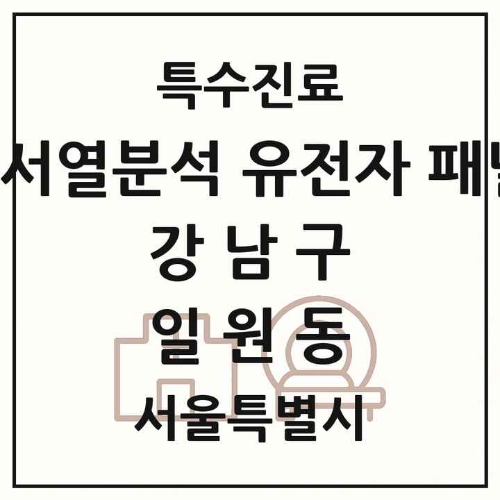2026 서울특별시 강남구 일원동 차세대염기서열분석 유전자 패널검사 기관 의원·병원 목록 1곳