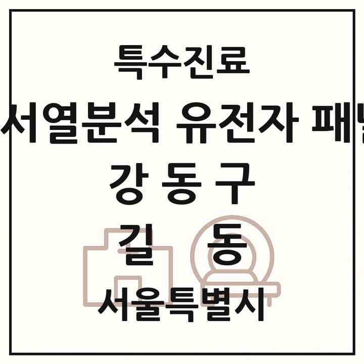 2026 서울특별시 강동구 길동 차세대염기서열분석 유전자 패널검사 기관 의원·병원 목록 1곳