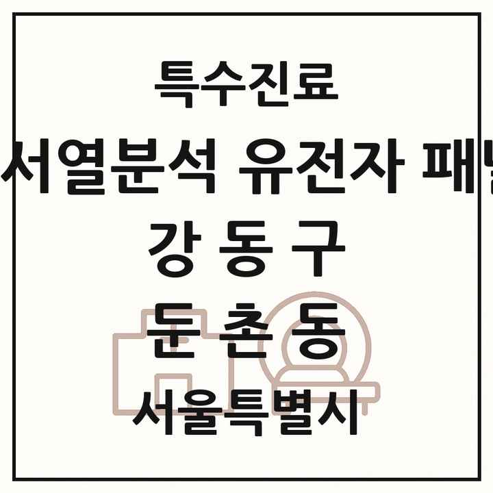 2026 서울특별시 강동구 둔촌동 차세대염기서열분석 유전자 패널검사 기관 의원·병원 목록 1곳