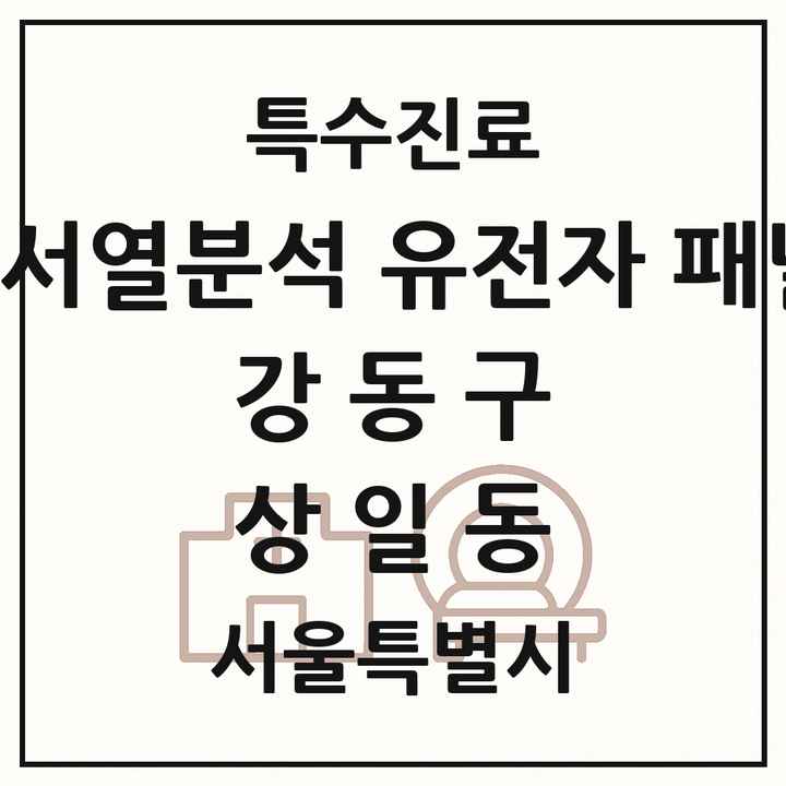 2026 서울특별시 강동구 상일동 차세대염기서열분석 유전자 패널검사 기관 의원·병원 목록 1곳